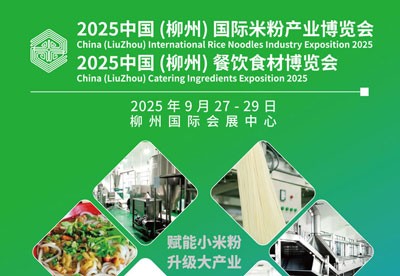 2025中国（柳州）国际米粉产业博览会暨餐饮食材博览会邀请函